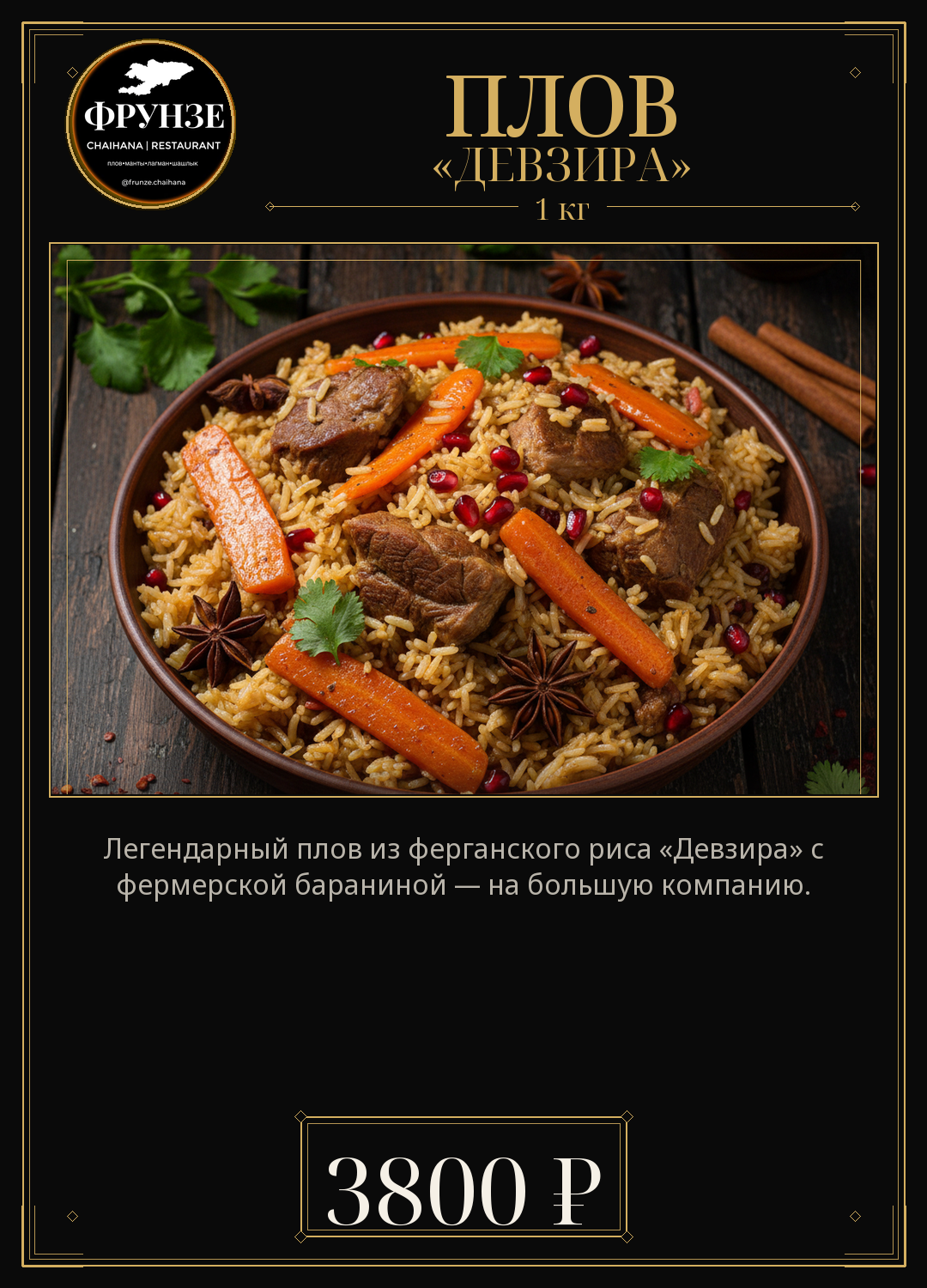 Плов «Девзира» (1 кг)