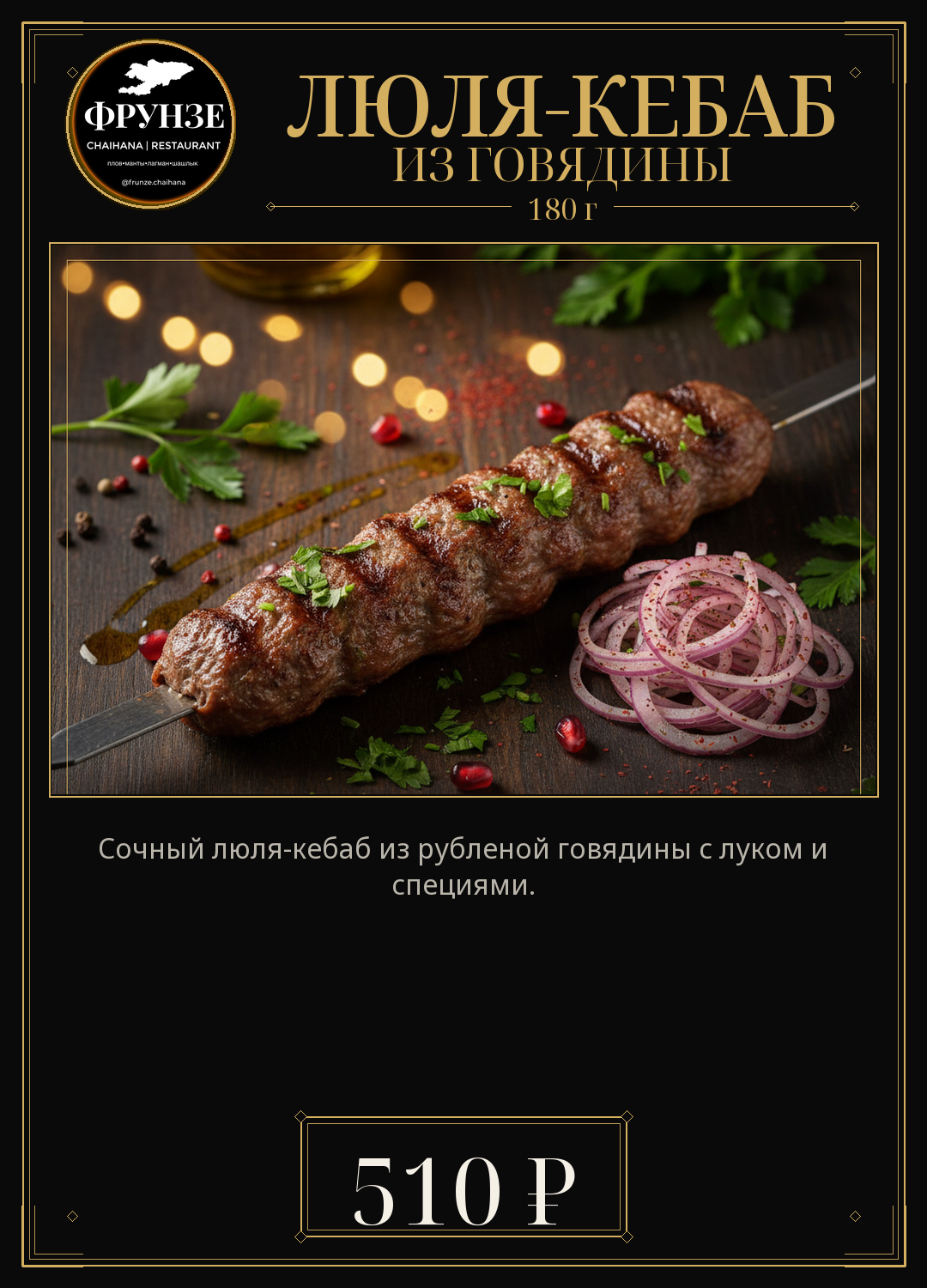 Люля-кебаб из говядины