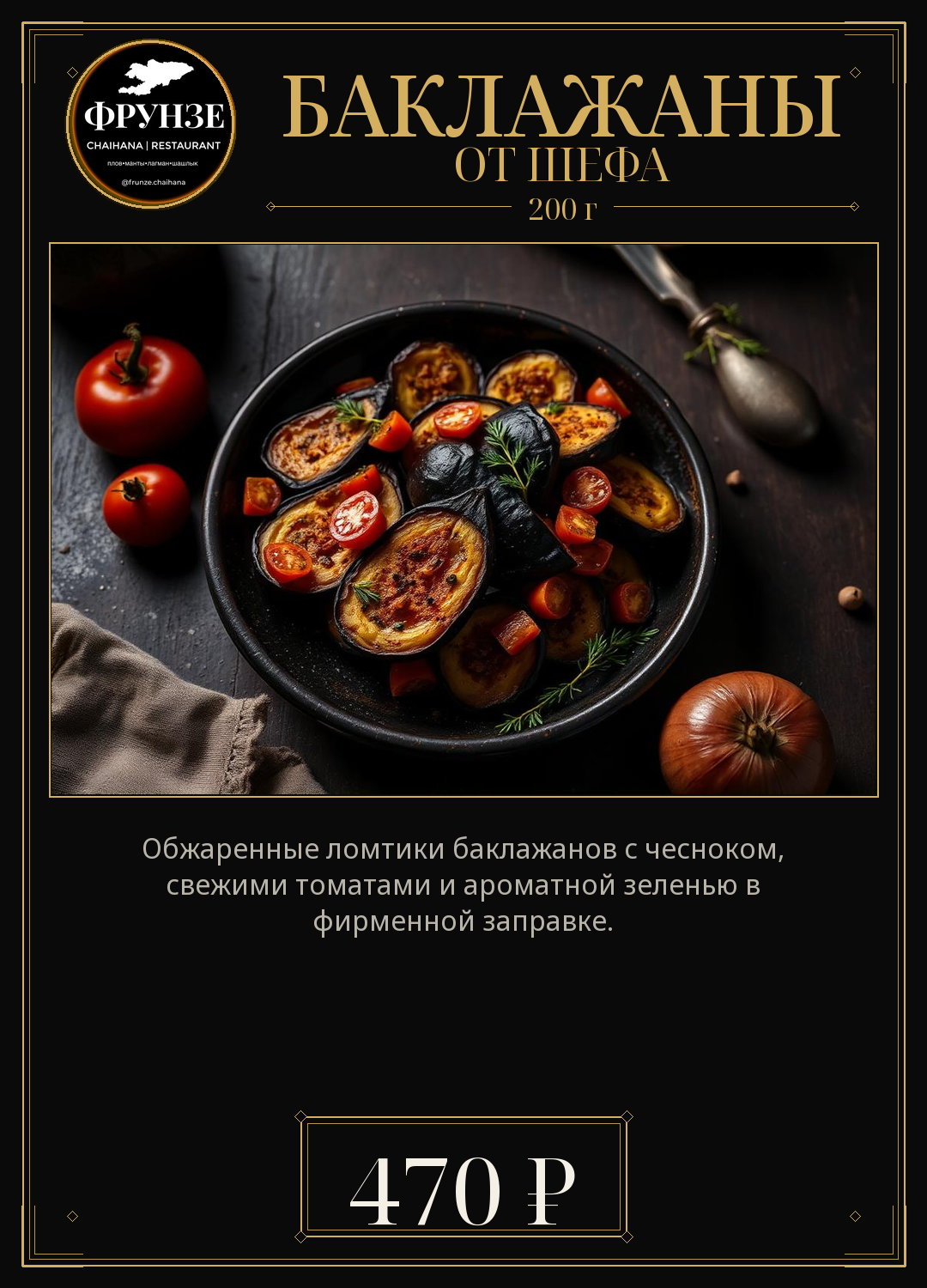 Баклажаны от Шефа