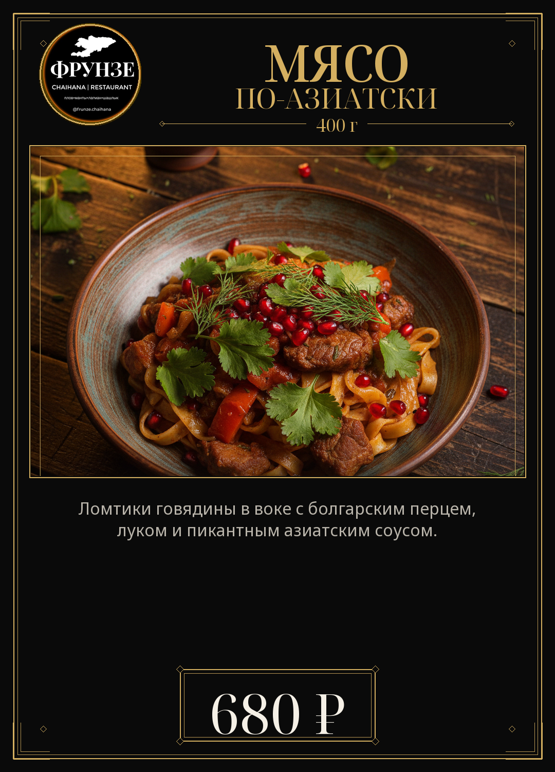 Мясо по-азиатски