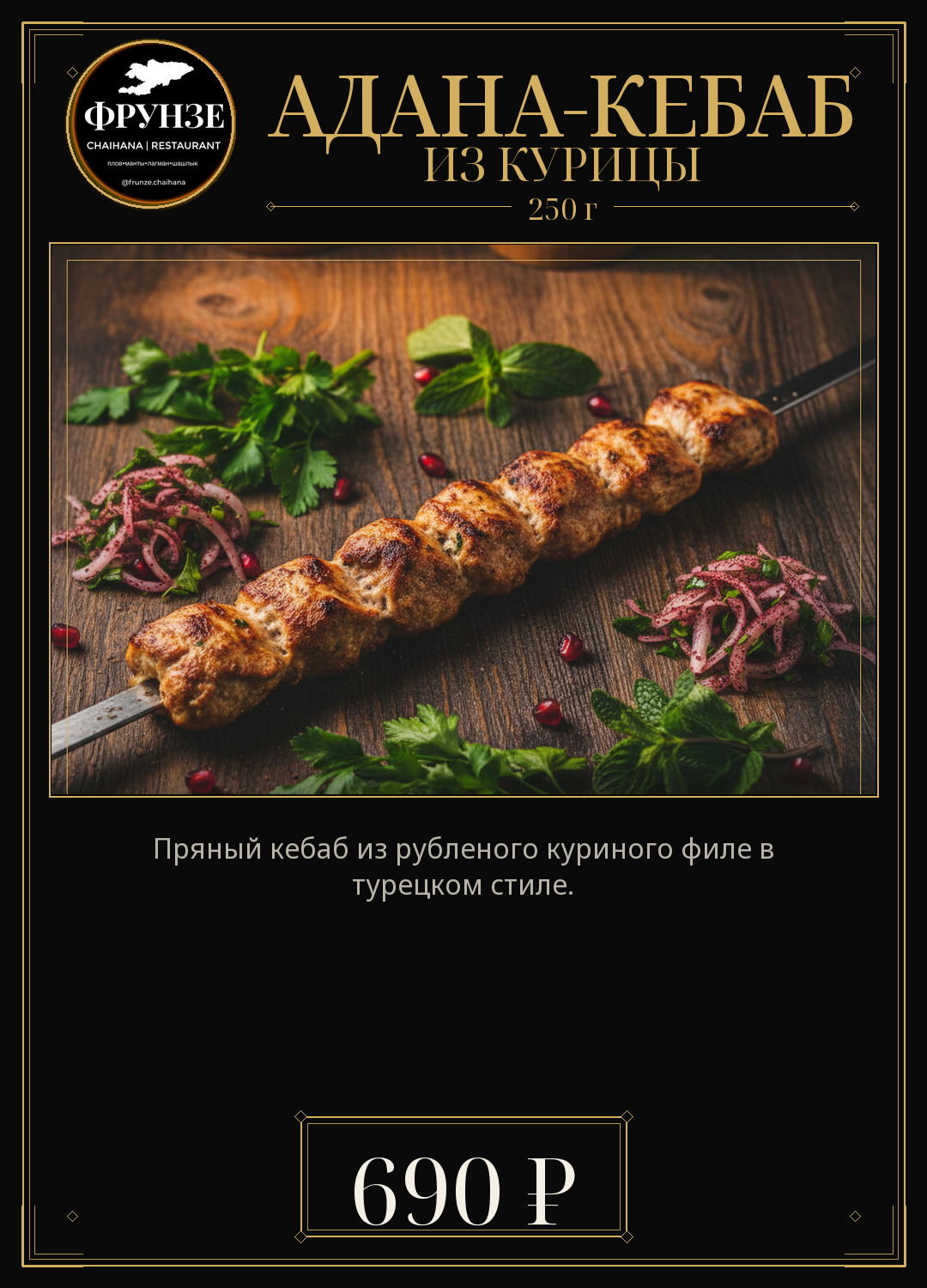 Адана-кебаб из курицы