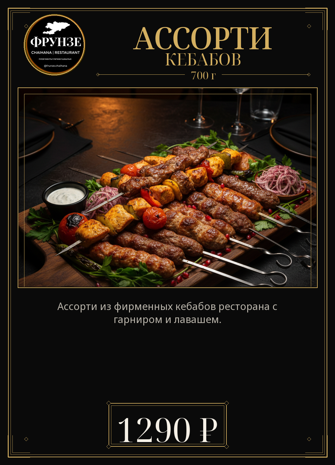 Ассорти кебабов