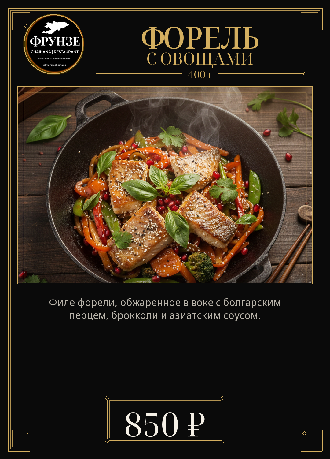Форель с овощами
