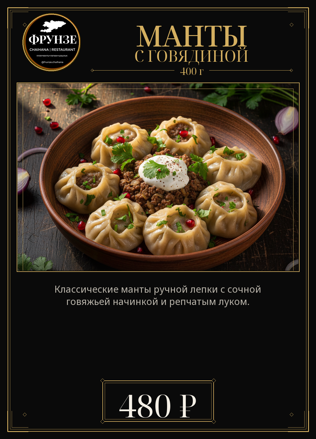 Манты с говядиной