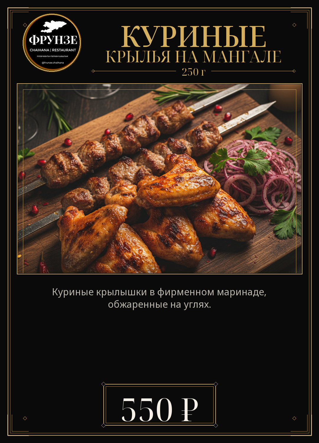 Куриные крылья на мангале