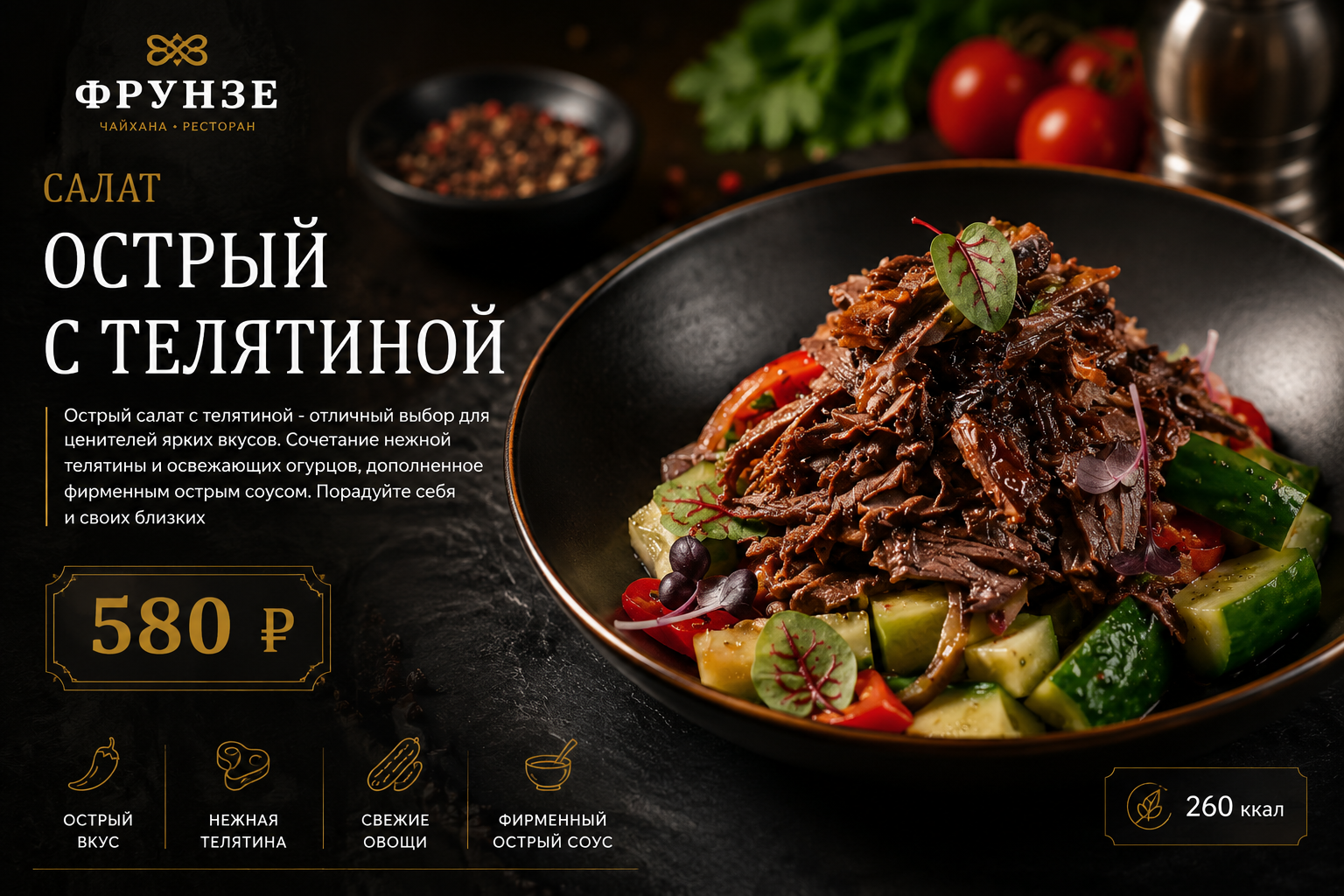 Острый салат с телятиной