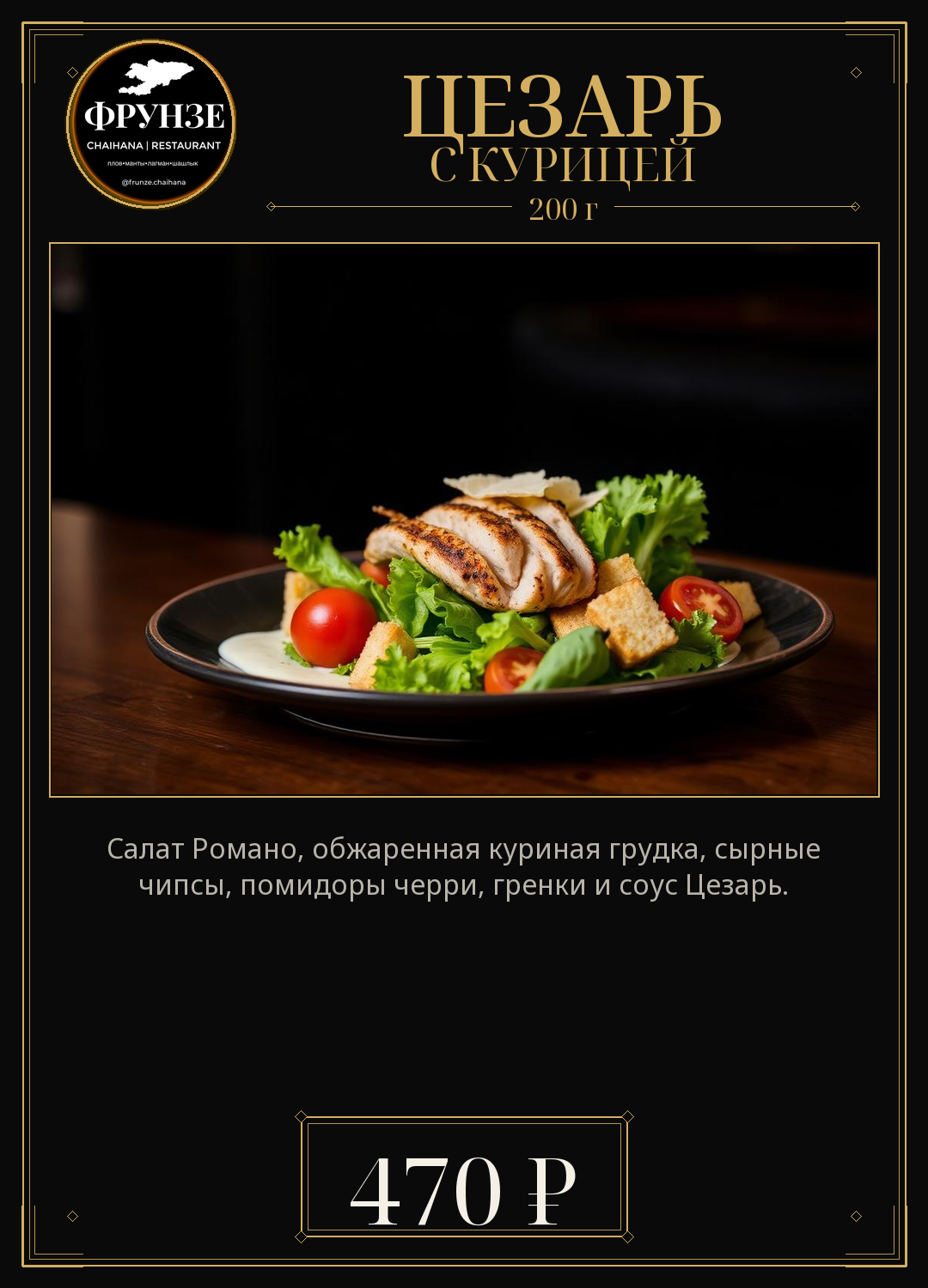 Цезарь с курицей