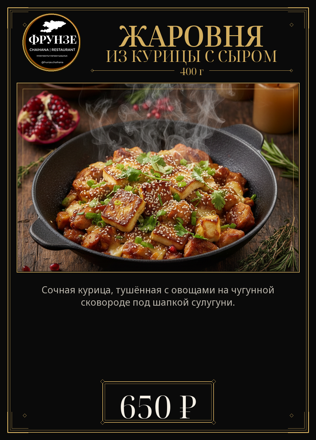 Жаровня из курицы с сыром
