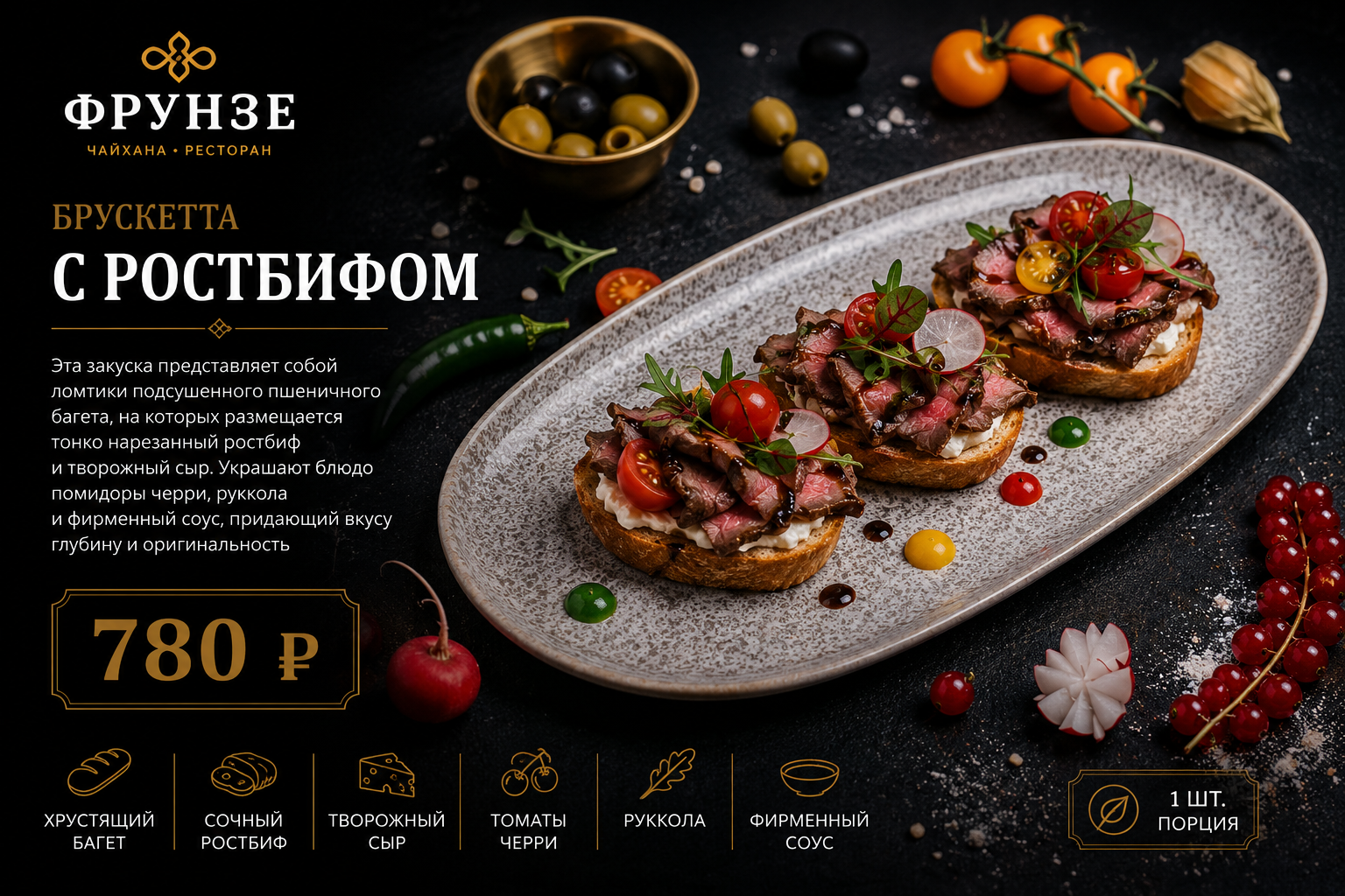 Брускетта с ростбифом