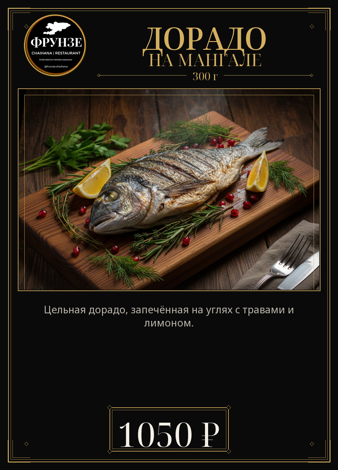 Дорадо на мангале