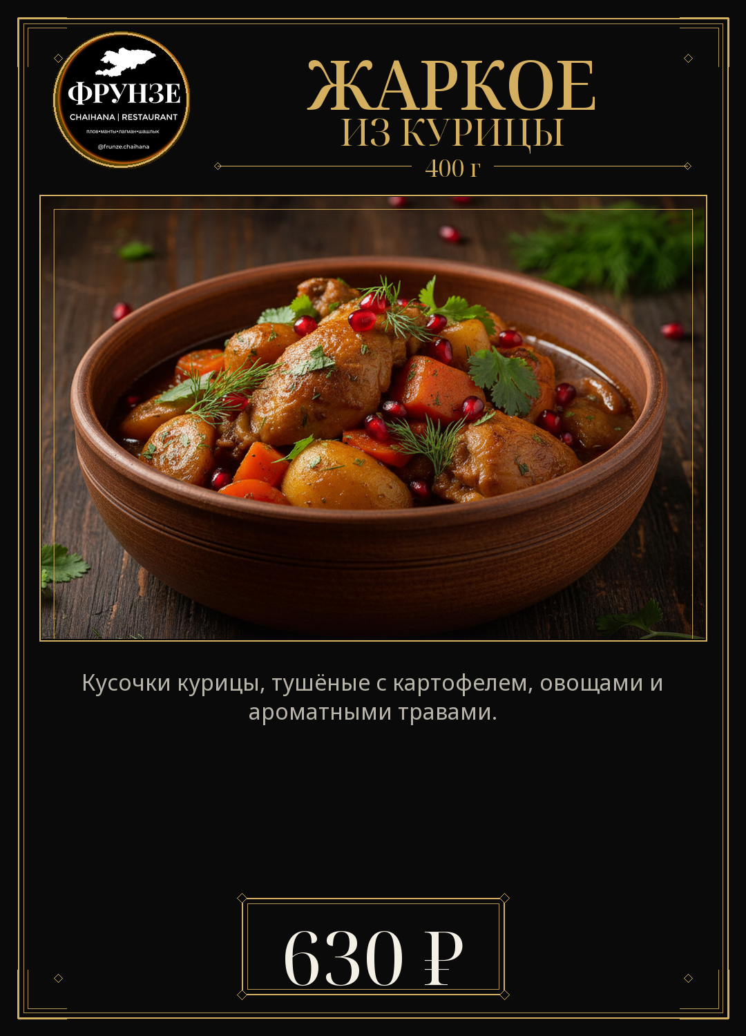 Жаркое из курицы