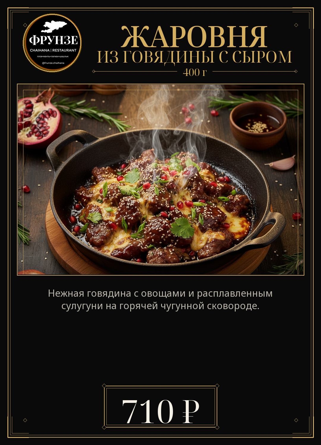 Жаровня из говядины с сыром
