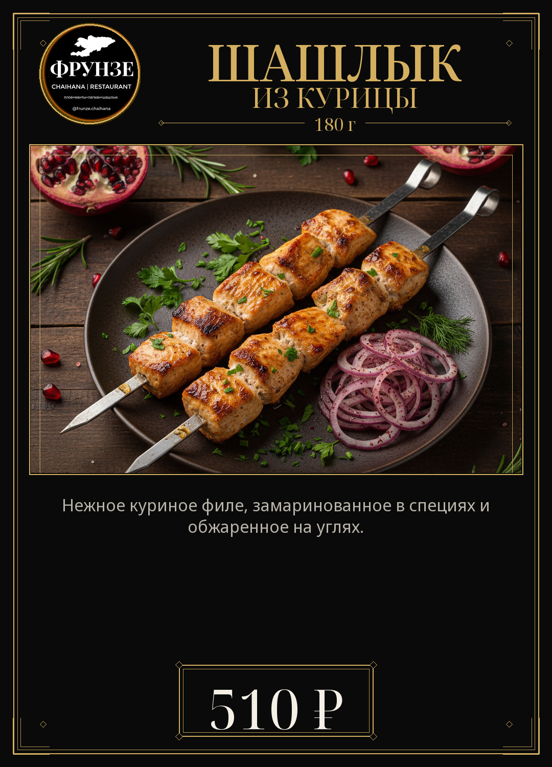 Шашлык из курицы