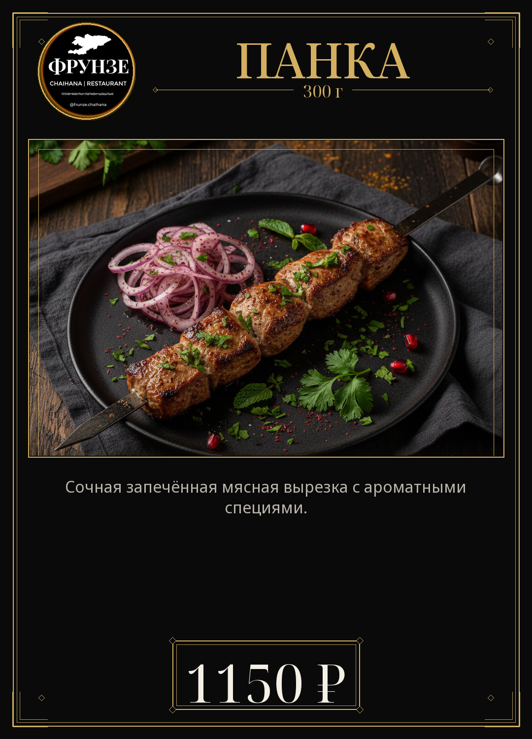Панка (запечённое мясо)