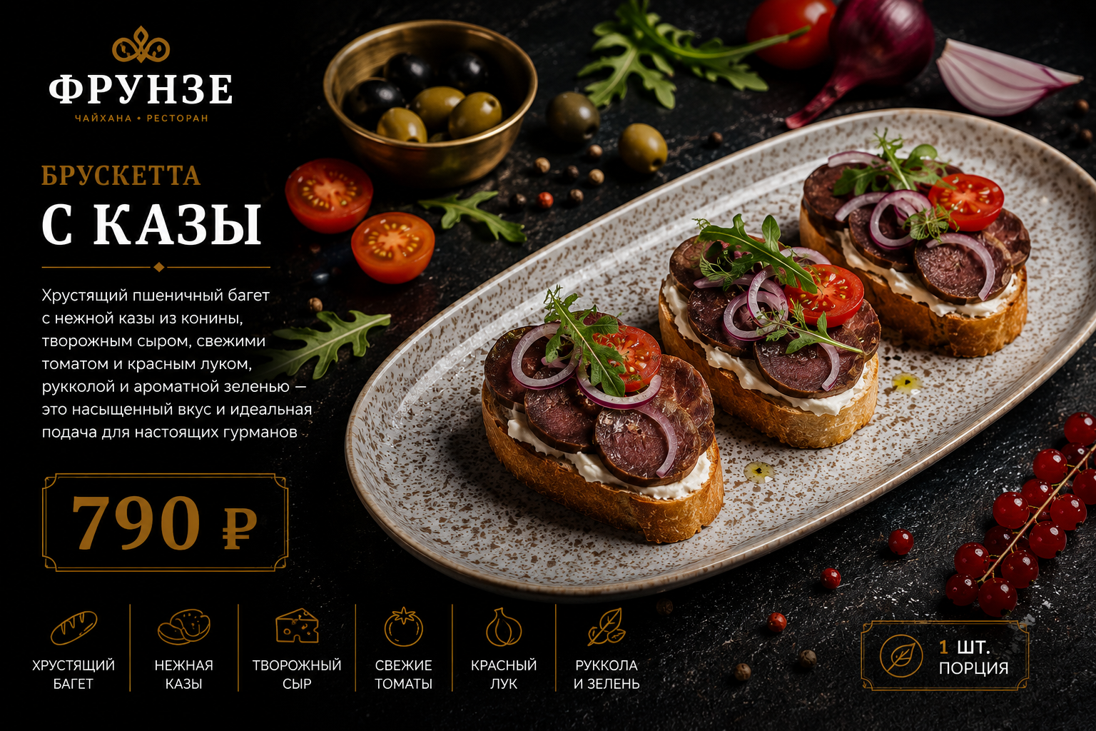 Брускетта с казы