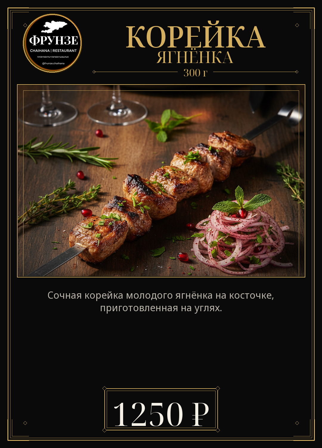 Корейка ягнёнка
