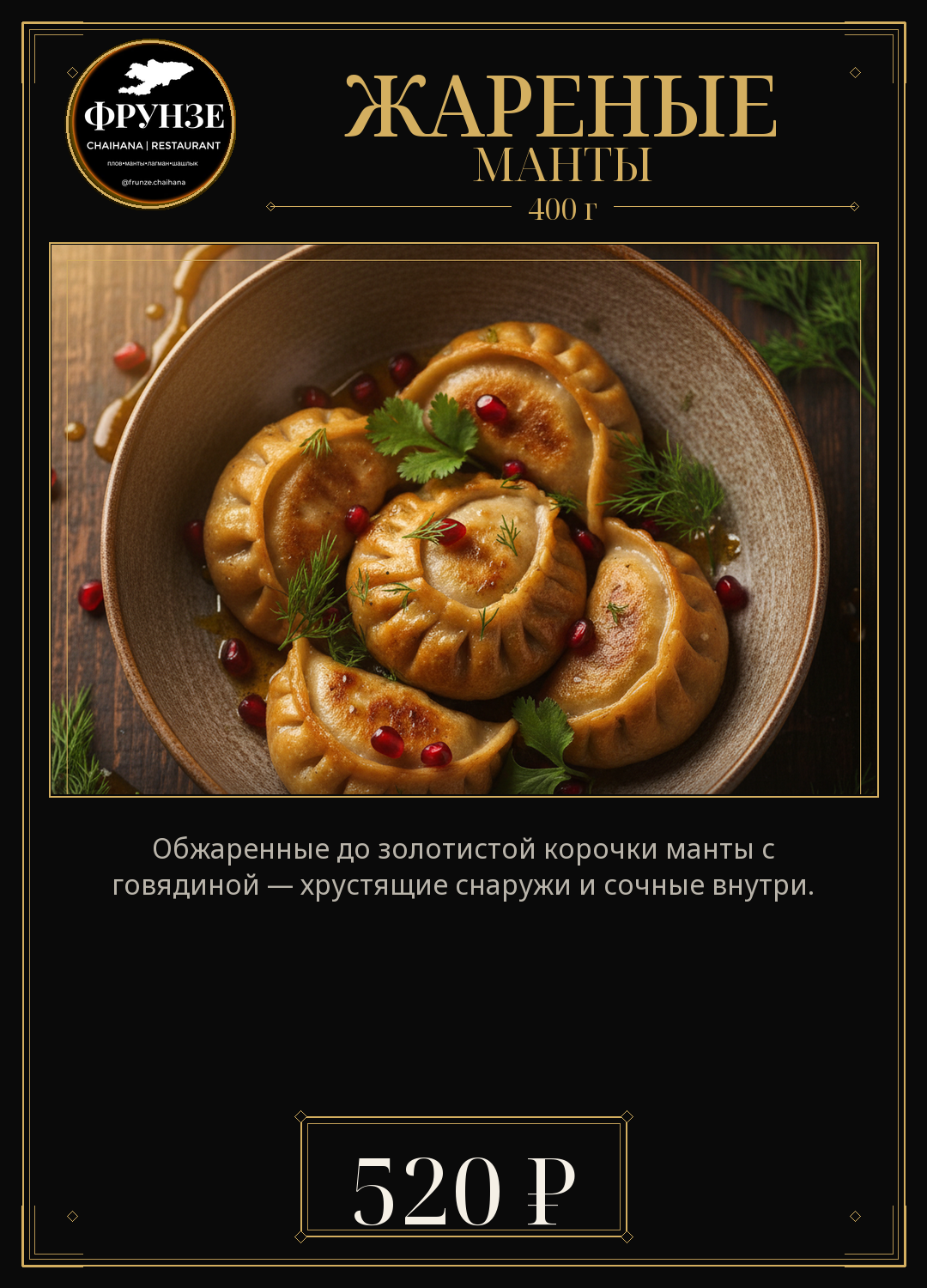 Жареные манты