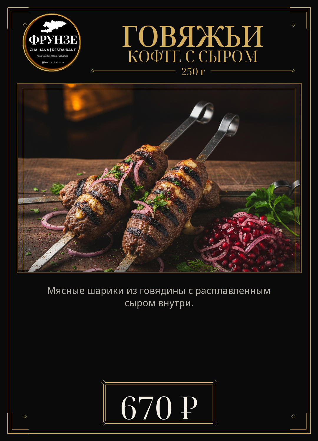 Говяжьи кофте с сыром