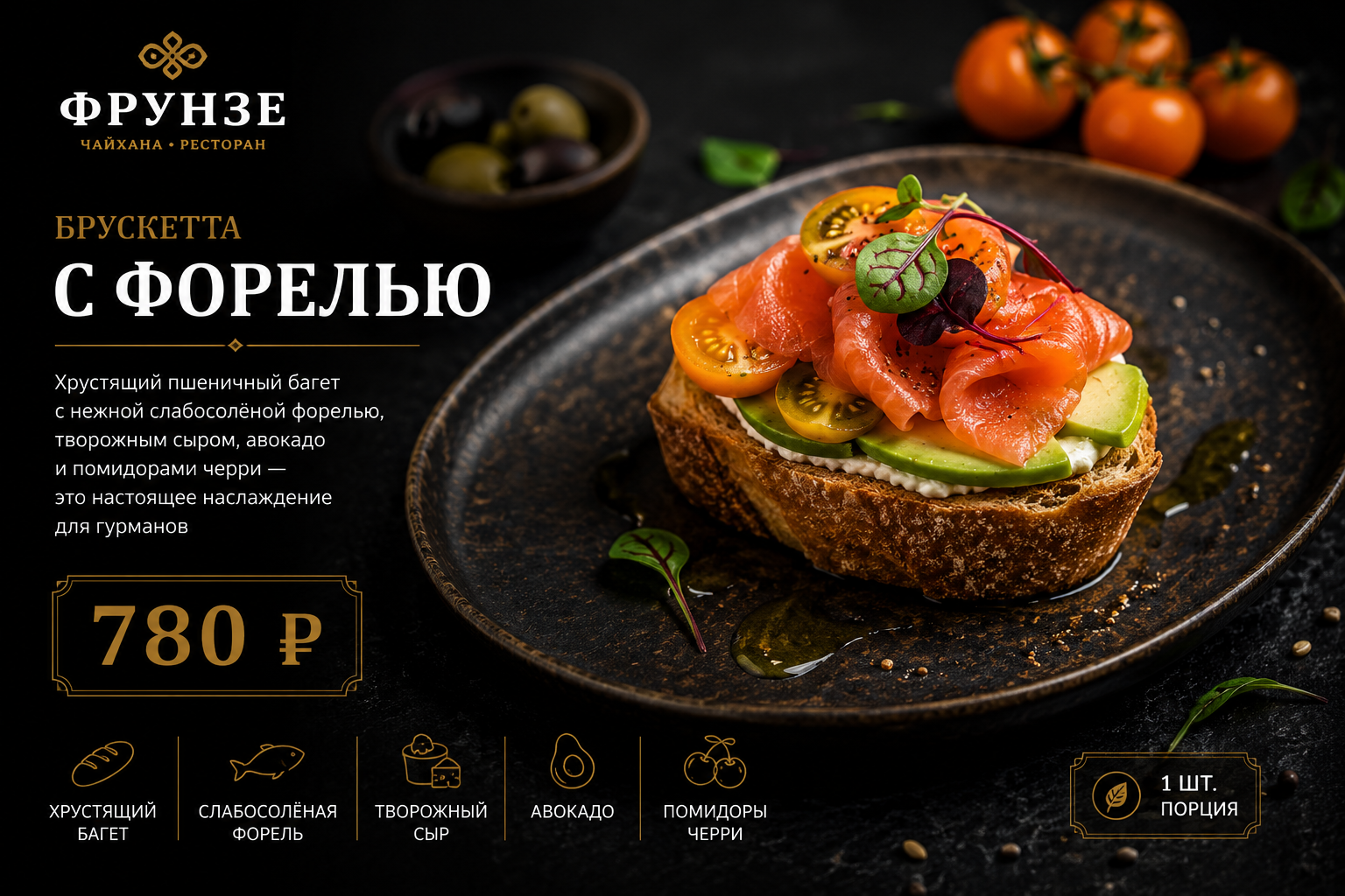 Брускетта с форелью