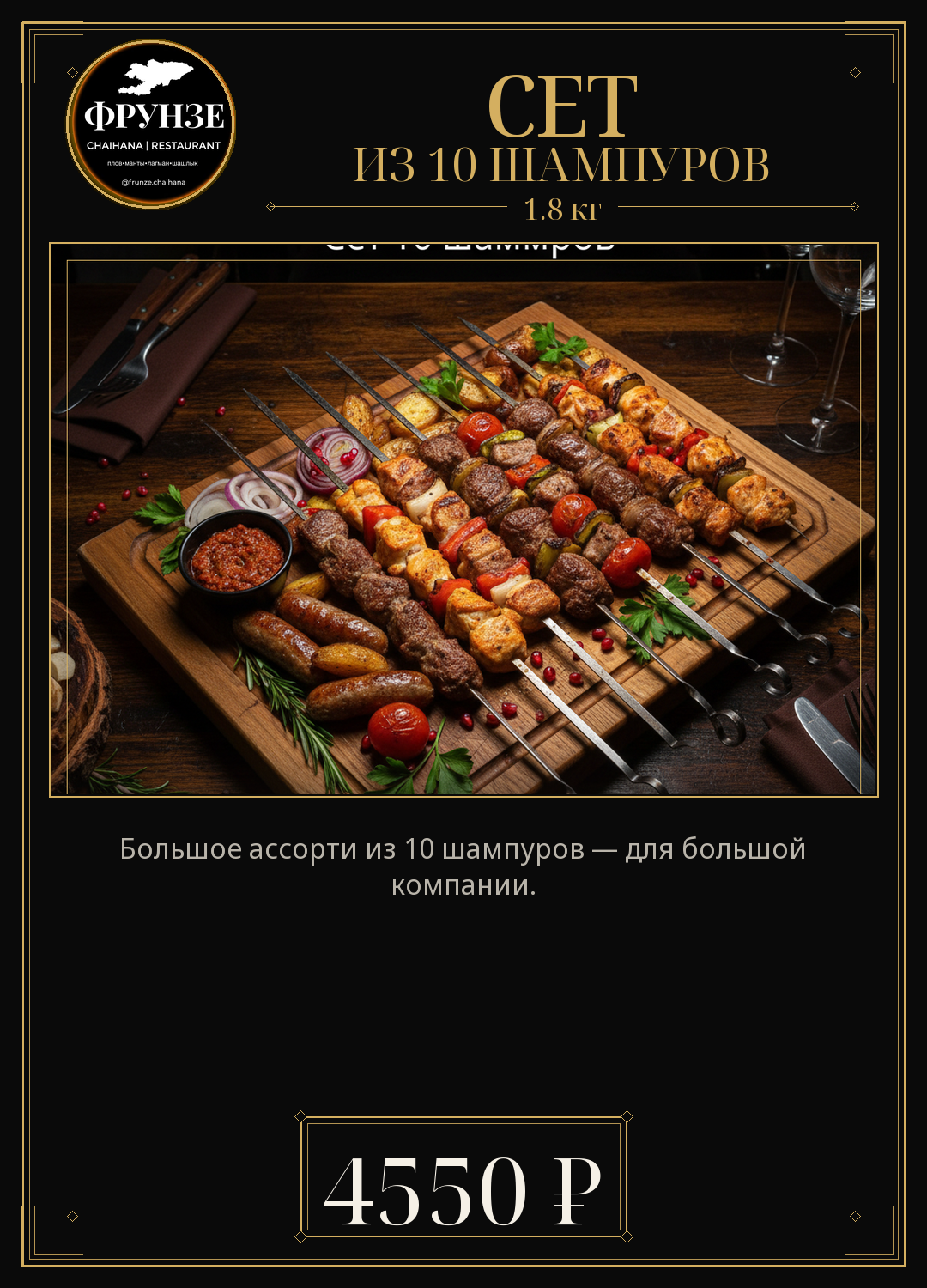 Сет из 10 шампуров