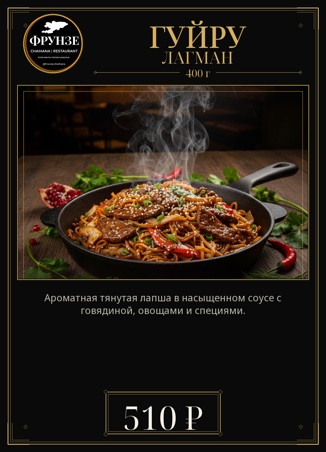 Гуйру лагман
